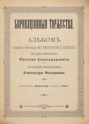 Коронационные торжества. Альбом священного коронования Их Императорских Величеств Государя Императора... М., 1896.
